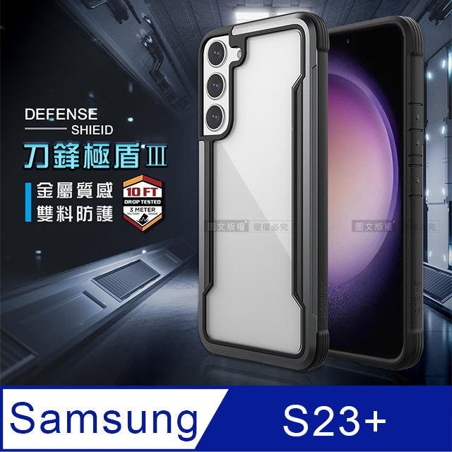 DEFENSE 刀鋒極盾Ⅲ 三星 Samsung Galaxy S23+ 耐撞擊防摔手機殼(爵帝黑)