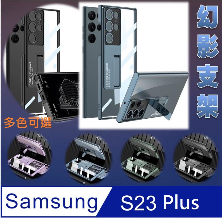 Samsung Galaxy S23 Plus 高透幻影支架手機殼保護殼保護套