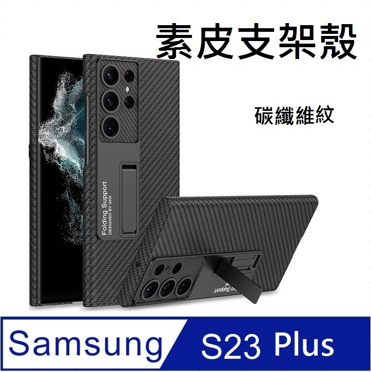 Samsung Galaxy S23 Plus 素皮碳纖維紋支架手機殼保護殼保護套