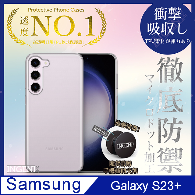 【INGENI】Samsung 三星 Galaxy S23+ 6.6吋 透明殼 TPU 軟殼 日系全軟式TPU吸震防摔保護殼