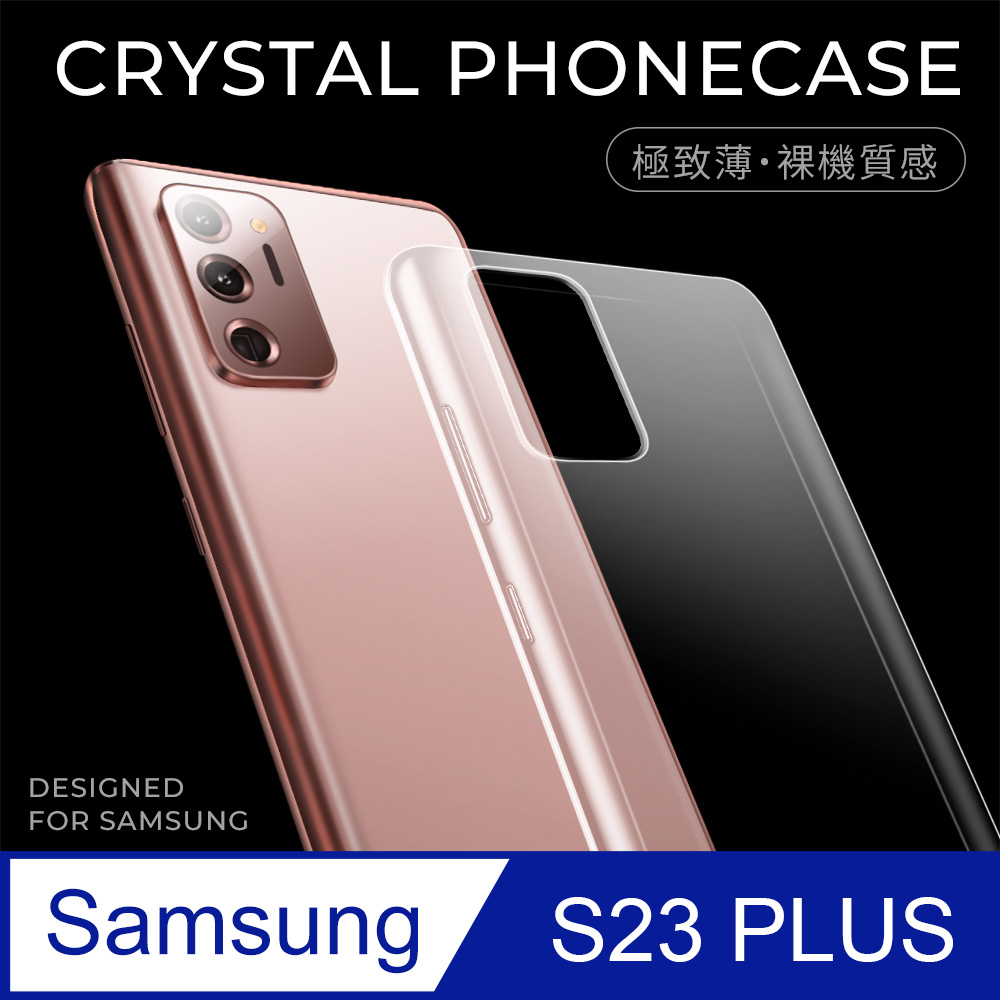 【極致薄手機殼】三星 Samsung Galaxy S23 Plus / S23+ 保護殼 手機套 軟殼 保護套