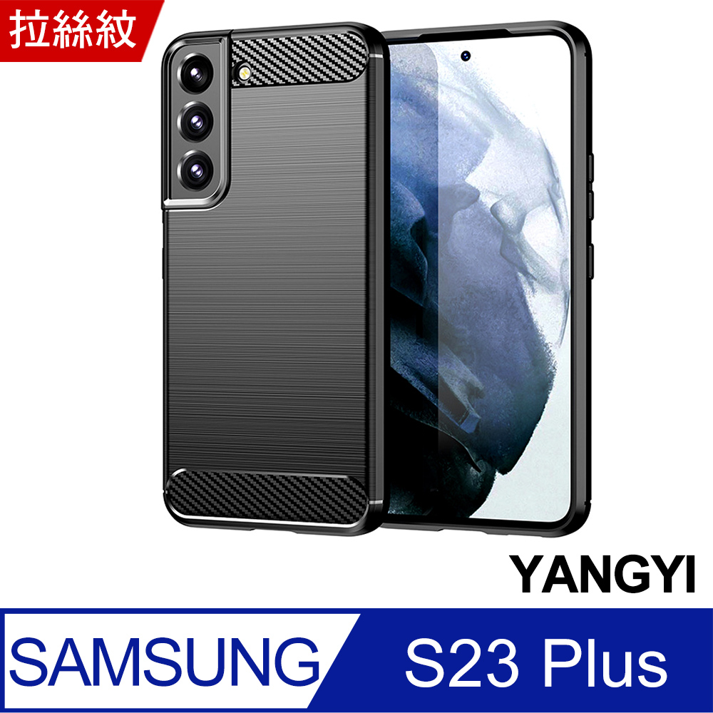 【YANGYI揚邑】SAMSUNG Galaxy S23+碳纖維拉絲紋軟殼S23 Plus散熱防震抗摔手機殼-黑