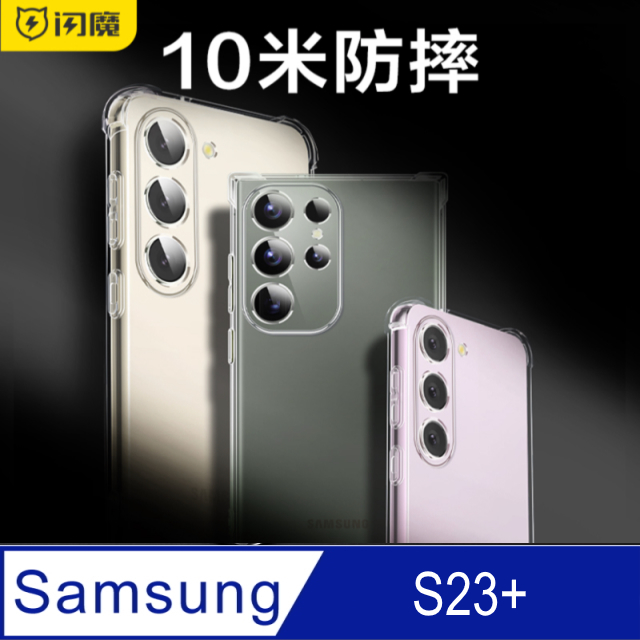 閃魔【SmartDeVil】三星Galaxy S23+ 手機殼手機套保護套(全透明氣囊防摔)