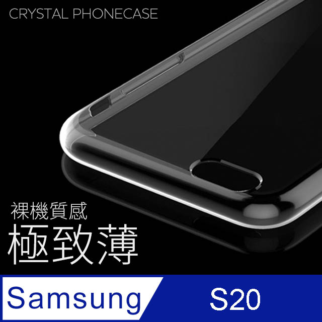【極致薄手機殼】三星 Samsung Galaxy S20 / S20 保護殼 手機套 軟殼 保護套