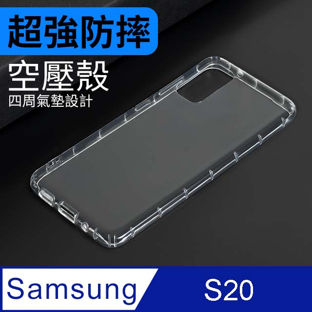 防摔 ! 空壓殼 三星 Samsung Galaxy S20 / S20 氣囊 防撞 手機殼 軟殼 保護殼