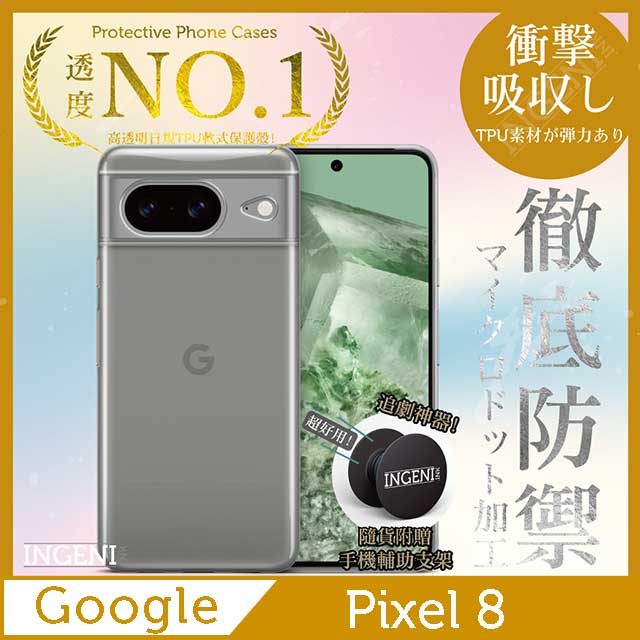 Google Pixel 8 保護殼 透明殼 TPU 軟殼 日系全軟式TPU吸震防摔保護殼【INGENI徹底防禦】