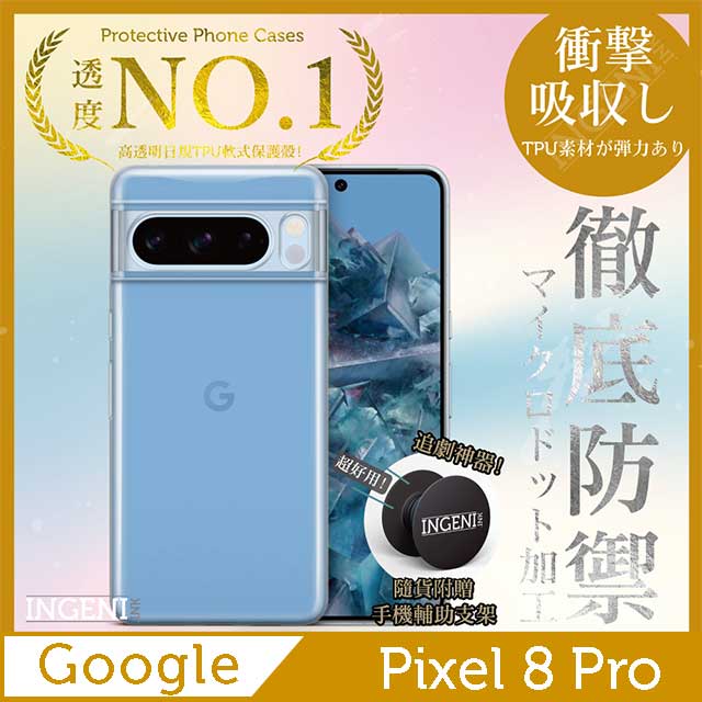 Google Pixel 8 Pro 保護殼 透明殼 TPU 軟殼 日系全軟式TPU吸震防摔保護殼【INGENI徹底防禦】