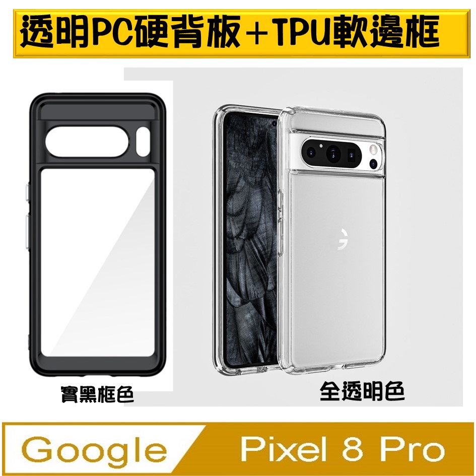 Google Pixel 8 Pro 炫彩全透明PC背蓋+TPU軟邊框手機殼保護殼保護套