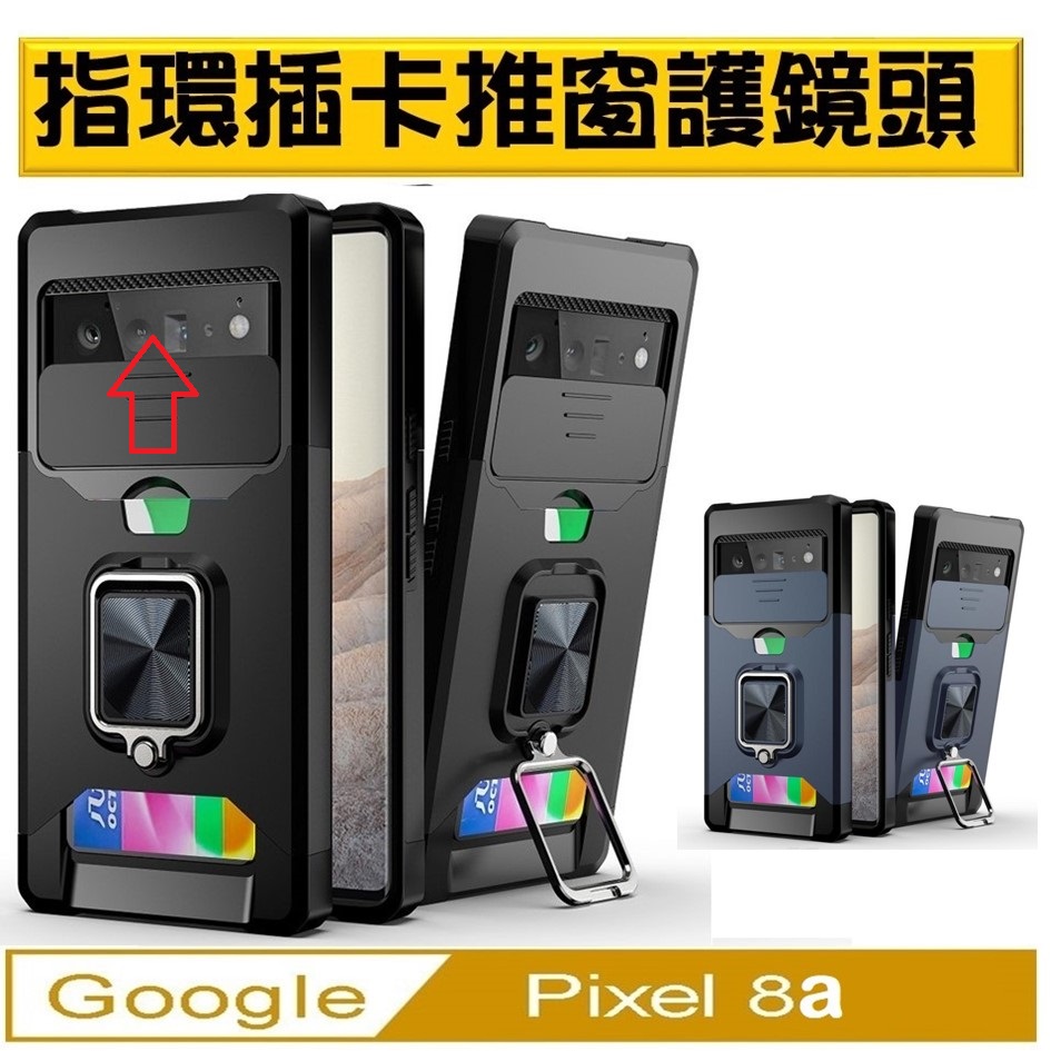 Google Pixel 8a 插卡推窗護鏡指環支架吸磁手機殼保護殼