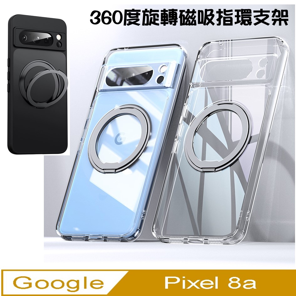 Google Pixel 8a 360度磁吸指環支架手機殼保護殼保護套