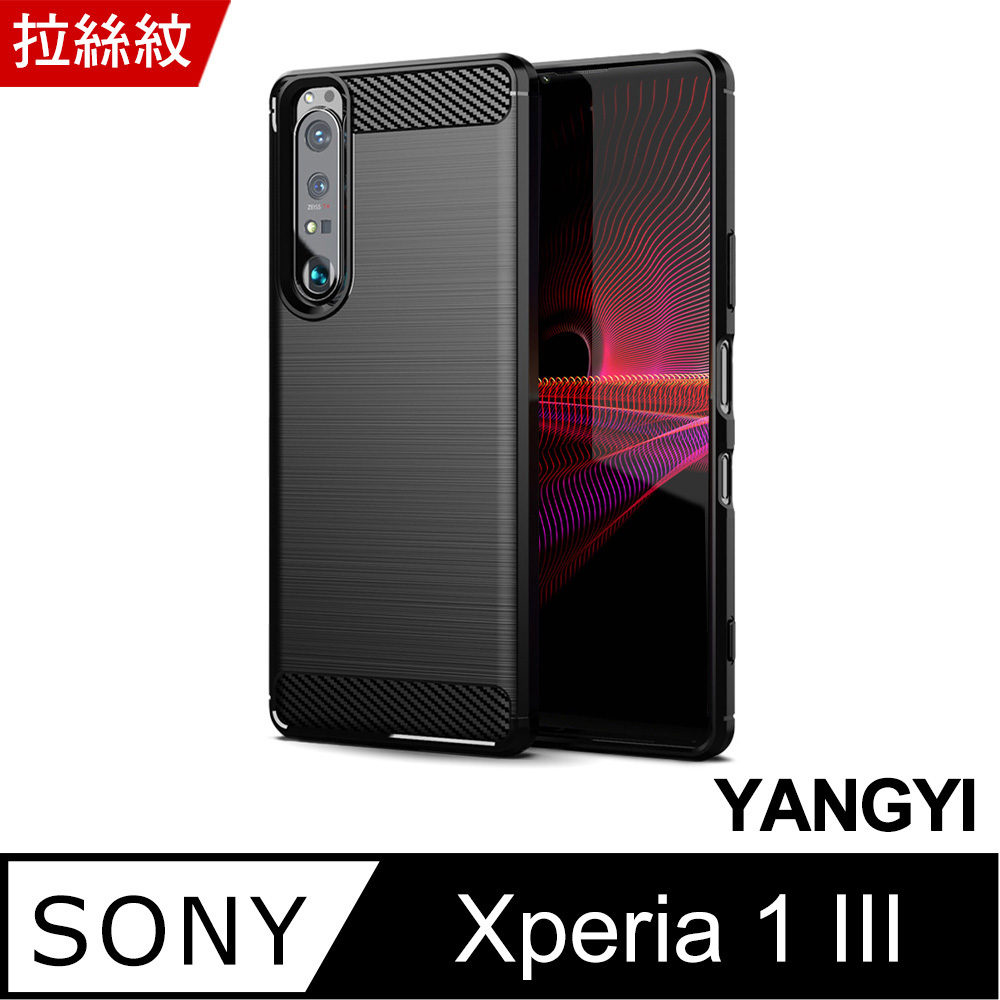 【YANGYI揚邑】Sony Xperia 1 III 碳纖維拉絲紋軟殼散熱防震抗摔手機殼-黑