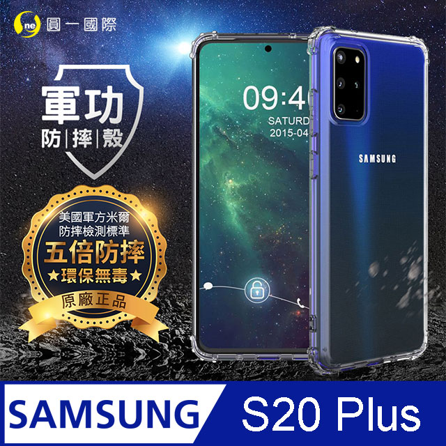 【o-one】Samsung S20 Plus 美國軍事規範防摔測試-軍功防摔手機殼