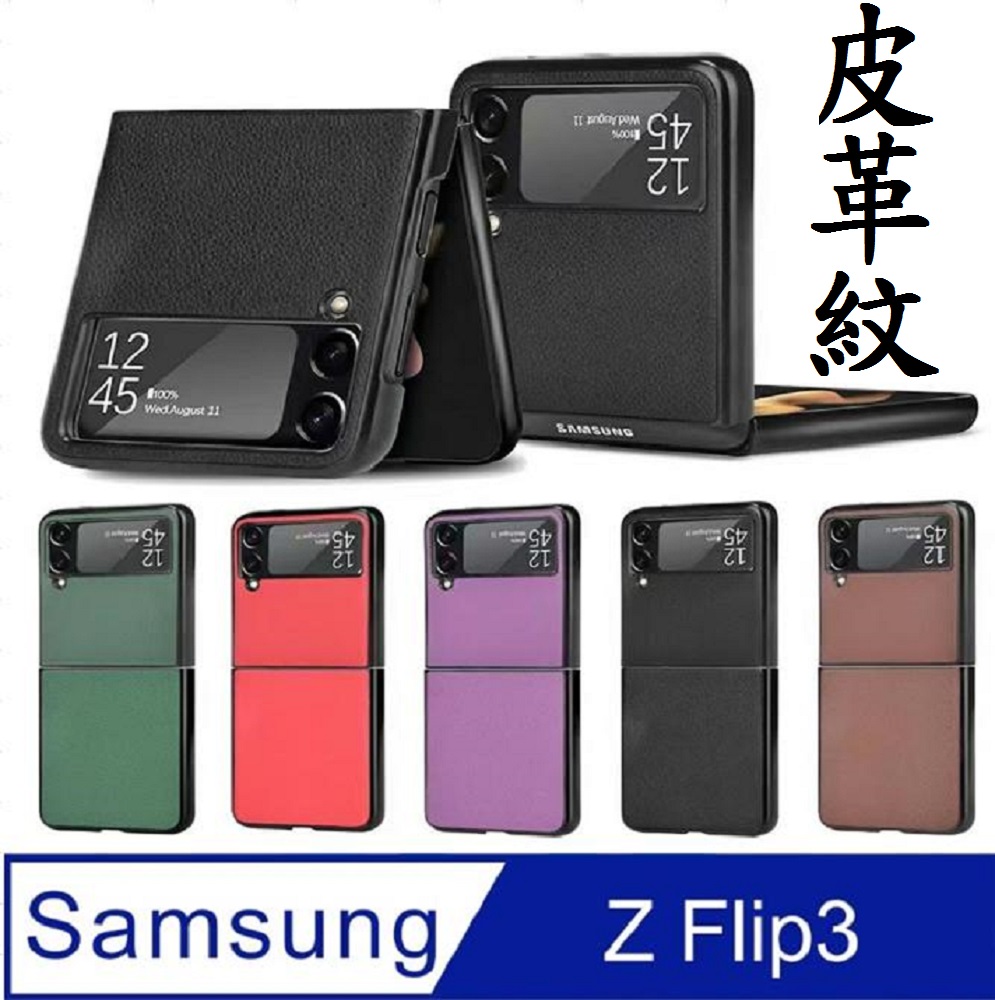 SAMSUNG Galaxy Z FLIP3 5G PU皮革紋手機殼保護殼