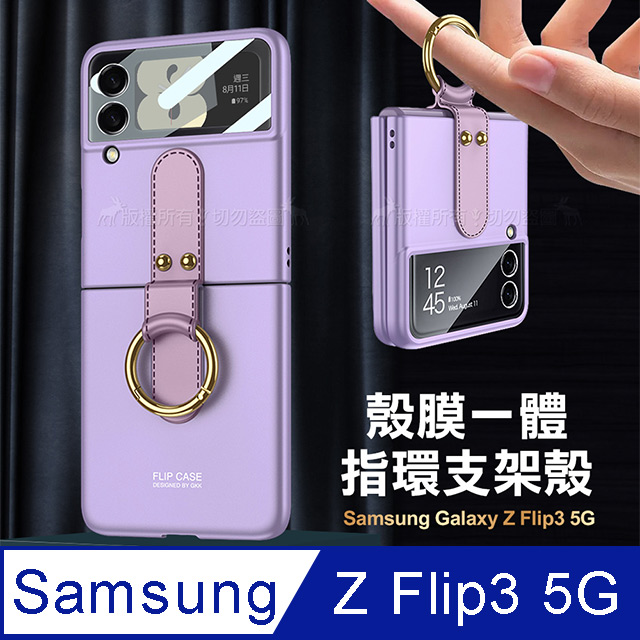 三星 Samsung Galaxy Z Flip3 5G 殼膜一體 膚感指環支架殼+鋼化膜 手機殼(夢境紫)