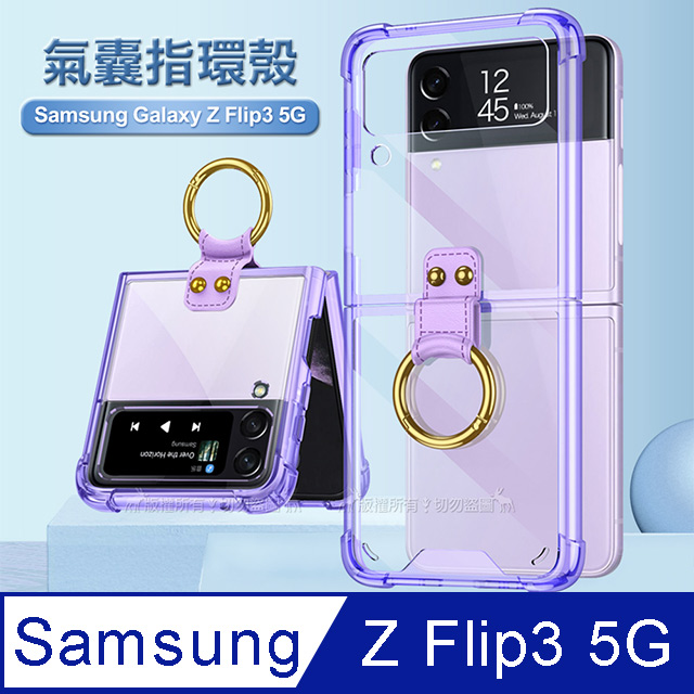 三星 Samsung Galaxy Z Flip3 5G 透明氣囊防摔殼 指環支架手機殼 保護殼(透紫)