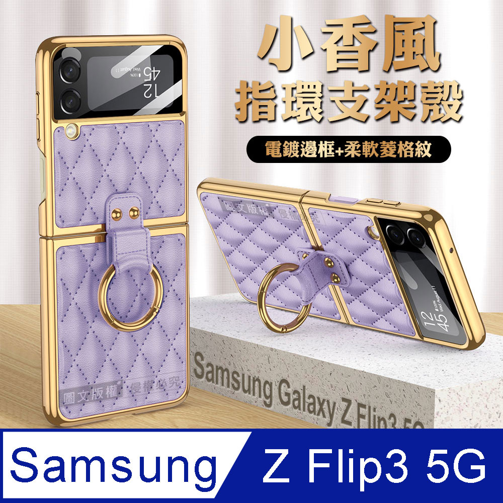 三星 Samsung Galaxy Z Flip3 5G 小香風菱格紋指環支架殼+鋼化膜 手機殼(夢境紫)