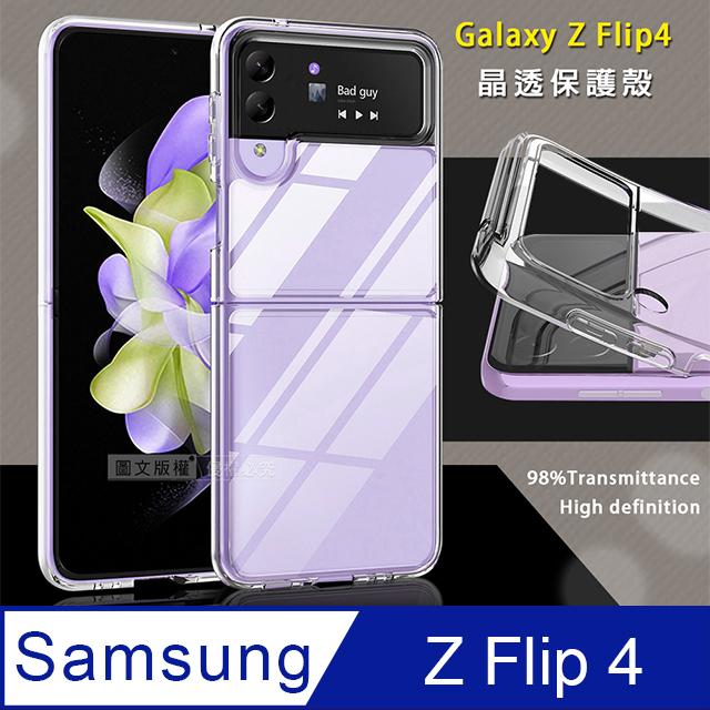 三星 Samsung Galaxy Z Flip4 全透明晶透保護殼 軟邊+硬背板手機殼