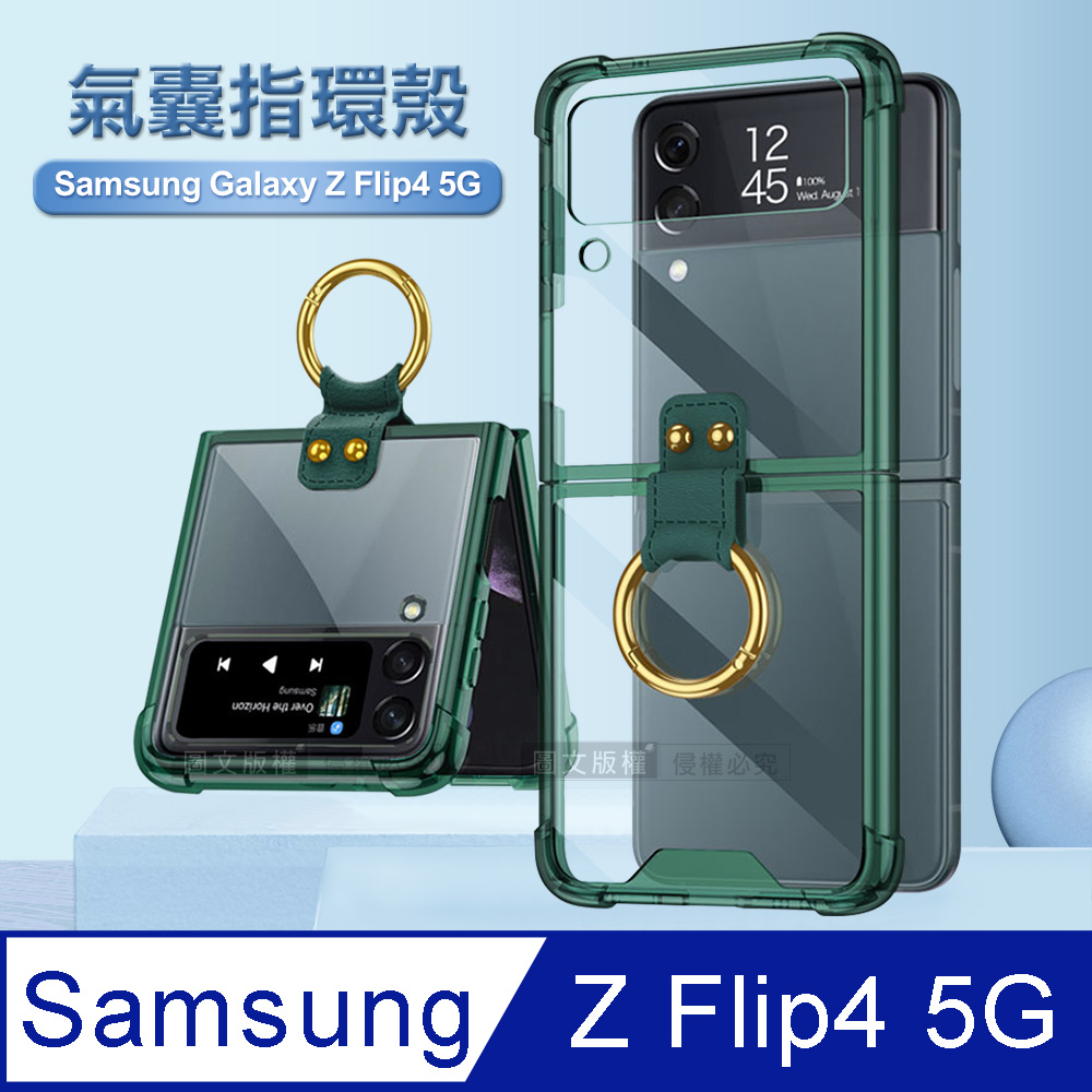 三星 Samsung Galaxy Z Flip4 5G 透明氣囊防摔殼 指環支架手機殼 保護殼(透綠)
