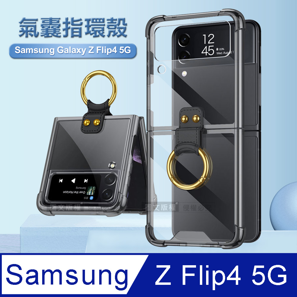 三星 Samsung Galaxy Z Flip4 5G 透明氣囊防摔殼 指環支架手機殼 保護殼(透黑)