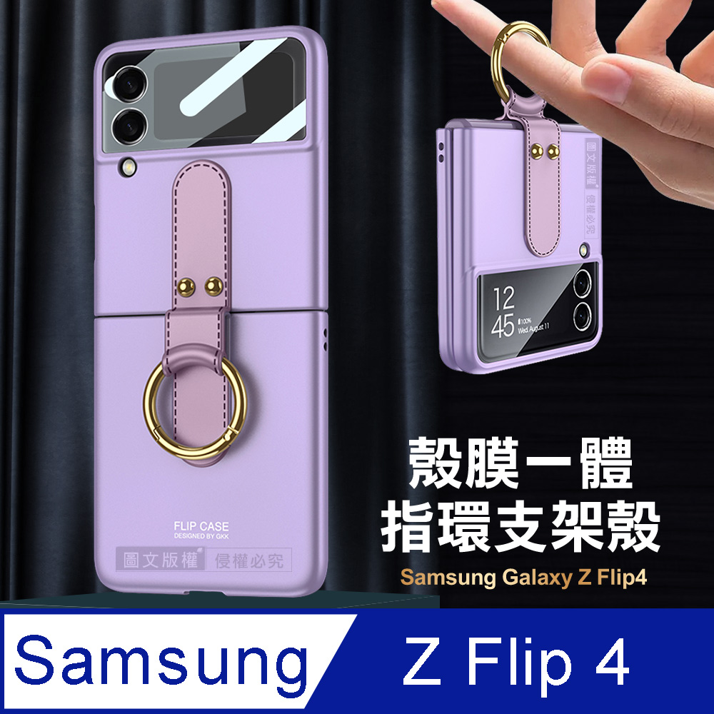 三星 Samsung Galaxy Z Flip4 殼膜一體 膚感指環支架殼+鋼化膜 手機殼(夢境紫)