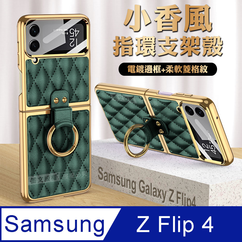 三星 Samsung Galaxy Z Flip4 小香風菱格紋指環支架殼+鋼化膜 手機殼(森林綠)