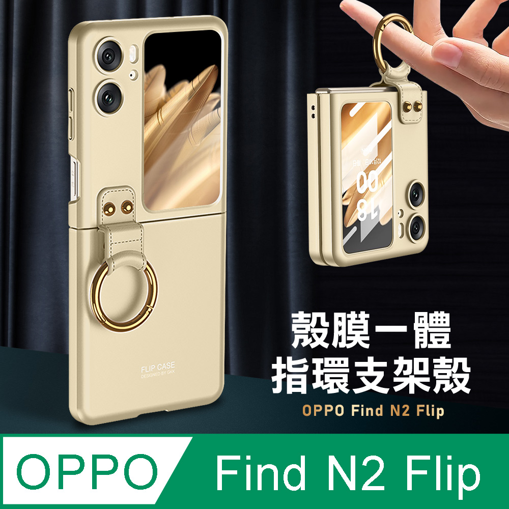 OPPO Find N2 Flip 殼膜一體 膚感指環支架殼+鋼化膜 手機殼(香檳金)