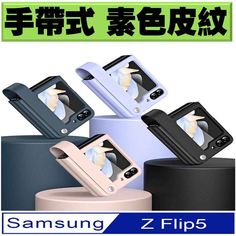Samsung Galaxy Z Flip5 手帶式素皮色手機殼 保護殼 保護套