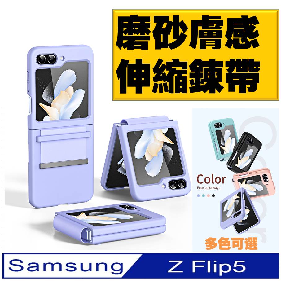 Samsung Galaxy Z Flip5 拉帶磨砂手機殼 保護殼 保護套