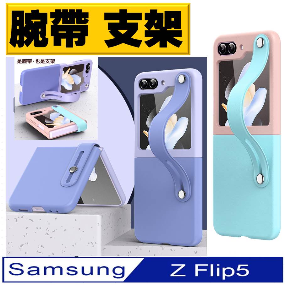 Samsung Galaxy Z Flip5 撞色腕帶 手機殼 保護殼 保護套