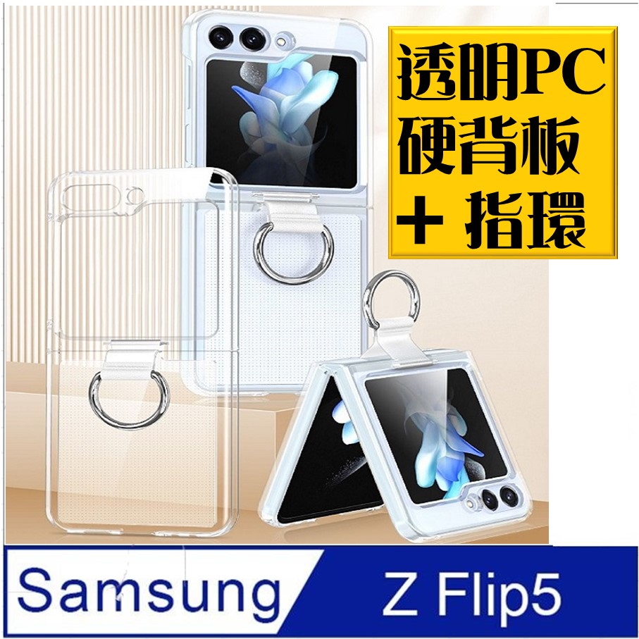 SAMSUNG Galaxy Z Flip5 全透明PC背蓋指環手機殼保護殼保護套