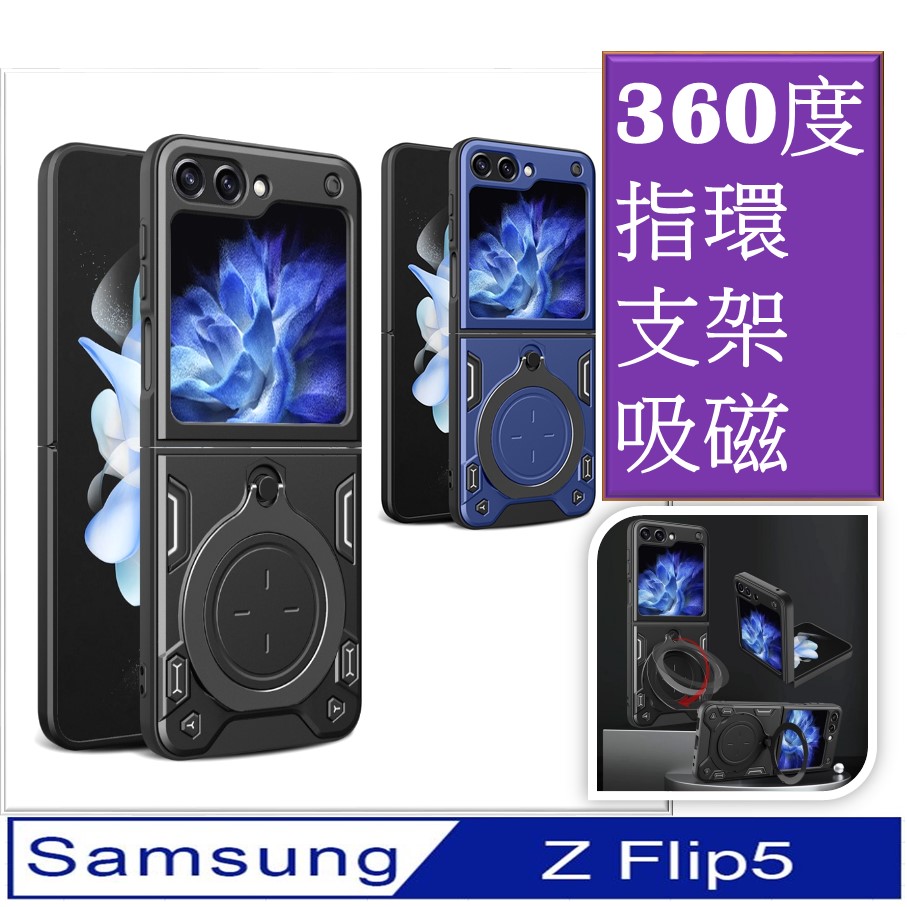 Samsung Galaxy Z Flip5 家尚360度指環磁吸支架 收納 車吸磁 手機殼 保護殼 保護套