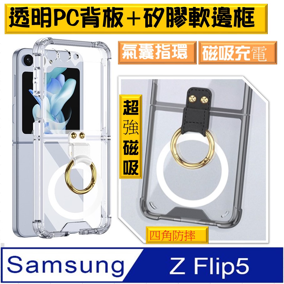 SAMSUNG Galaxy Z Flip5 四角氣囊指環磁吸充電透明PC背蓋+矽膠軟邊框手機殼保護殼保護套
