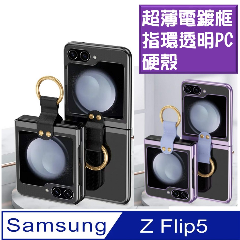SAMSUNG Galaxy Z Flip5 超薄電鍍框指環透明硬PC手機殼保護殼保護套
