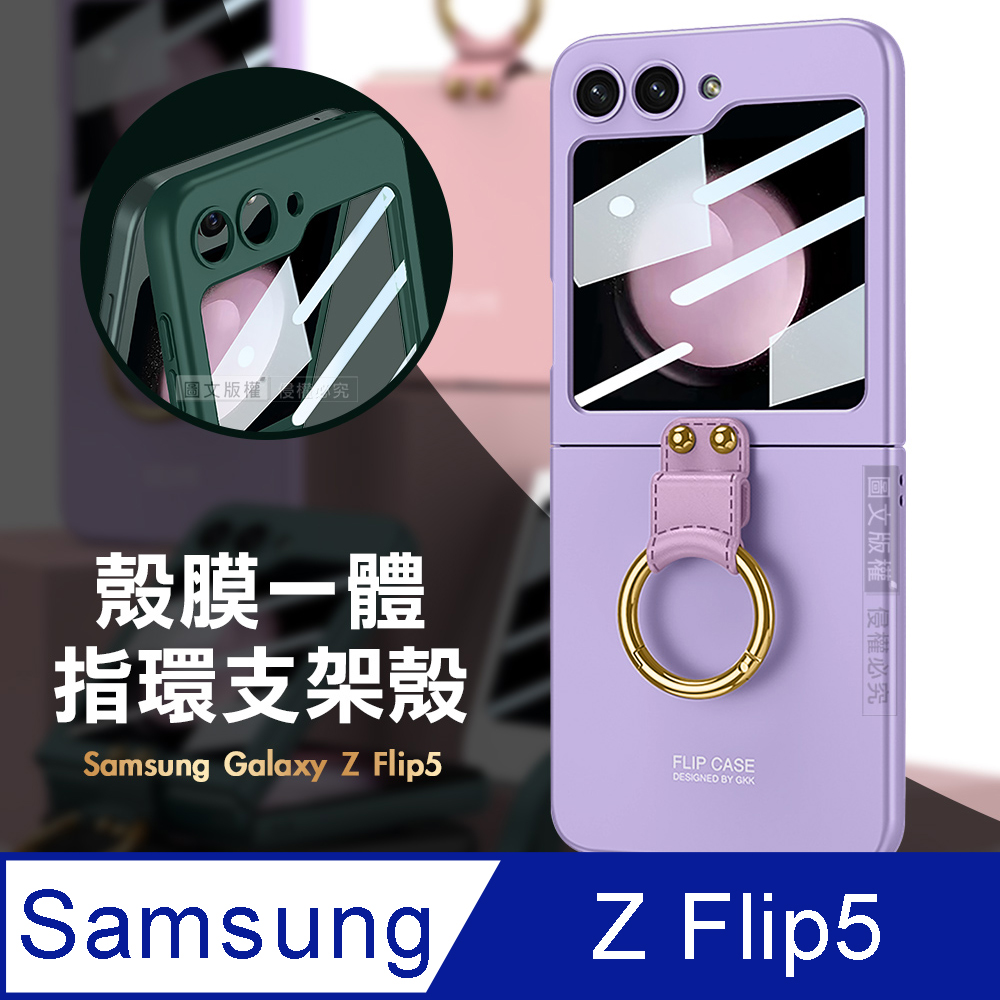 三星 Samsung Galaxy Z Flip5 殼膜一體 膚感指環支架殼+鋼化膜 手機殼(夢境紫)