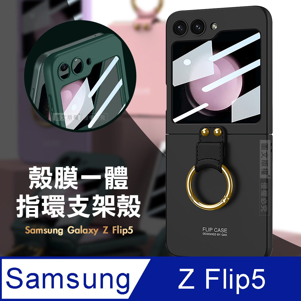 三星 Samsung Galaxy Z Flip5 殼膜一體 膚感指環支架殼+鋼化膜 手機殼(炫酷黑)