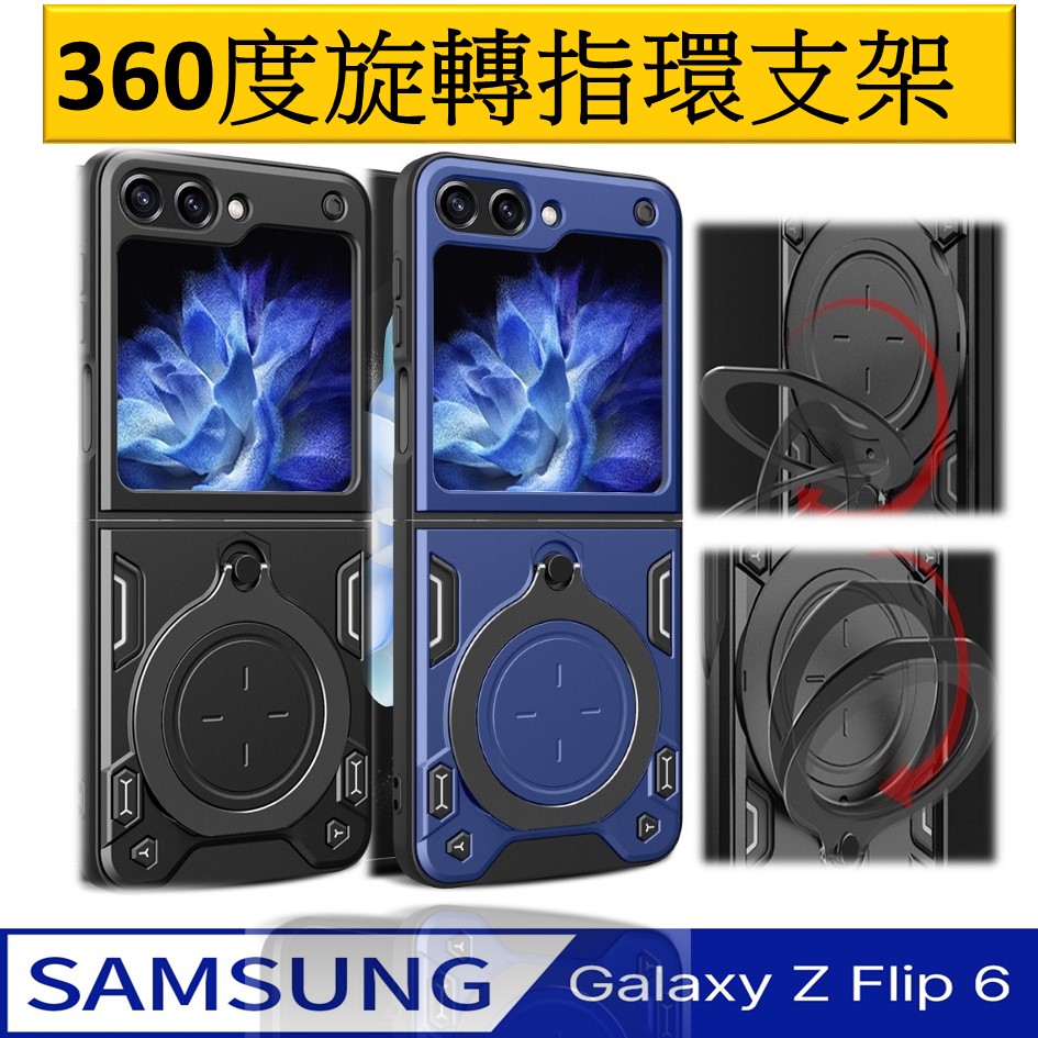 Samsung Galaxy Z Flip6 家尚360度指環支架車吸磁 手機殼 保護殼 保護套