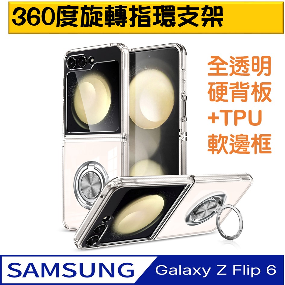 SAMSUNG Galaxy Z Flip6 熱點360指環支架透明PC背蓋+矽膠軟邊框手機殼保護殼保護套
