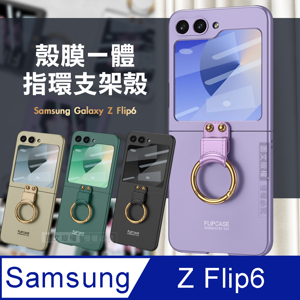 三星 Galaxy Z Flip6 殼膜一體 膚感指環支架殼+鋼化膜 手機殼