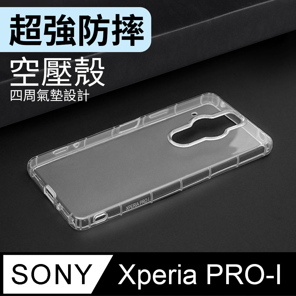 防摔 ! 空壓殼 Sony Xperia PRO-I 氣囊 防撞 手機殼 軟殼 保護殼