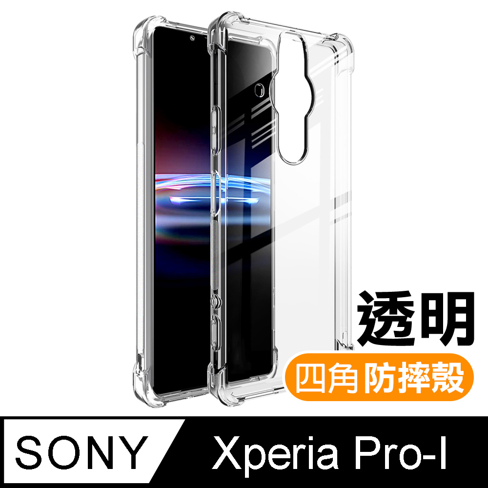 SONY Xperia Pro-I 透明加厚四角防摔氣囊手機殼 SonyPro-I保護殼 SonyPro-I空壓殼