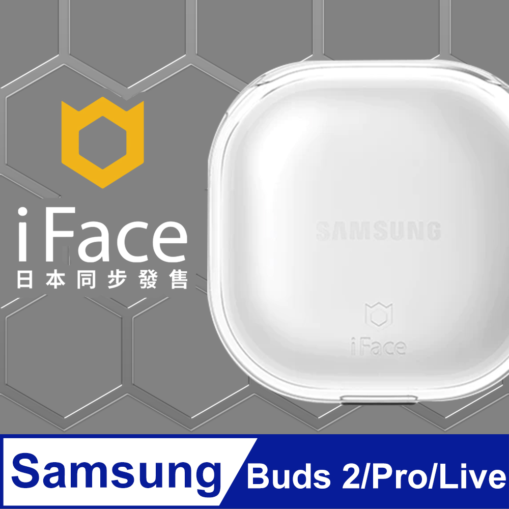 日本 iFace Galaxy Buds 2/Pro/Live 通用極透明抗衝擊頂級保護殼