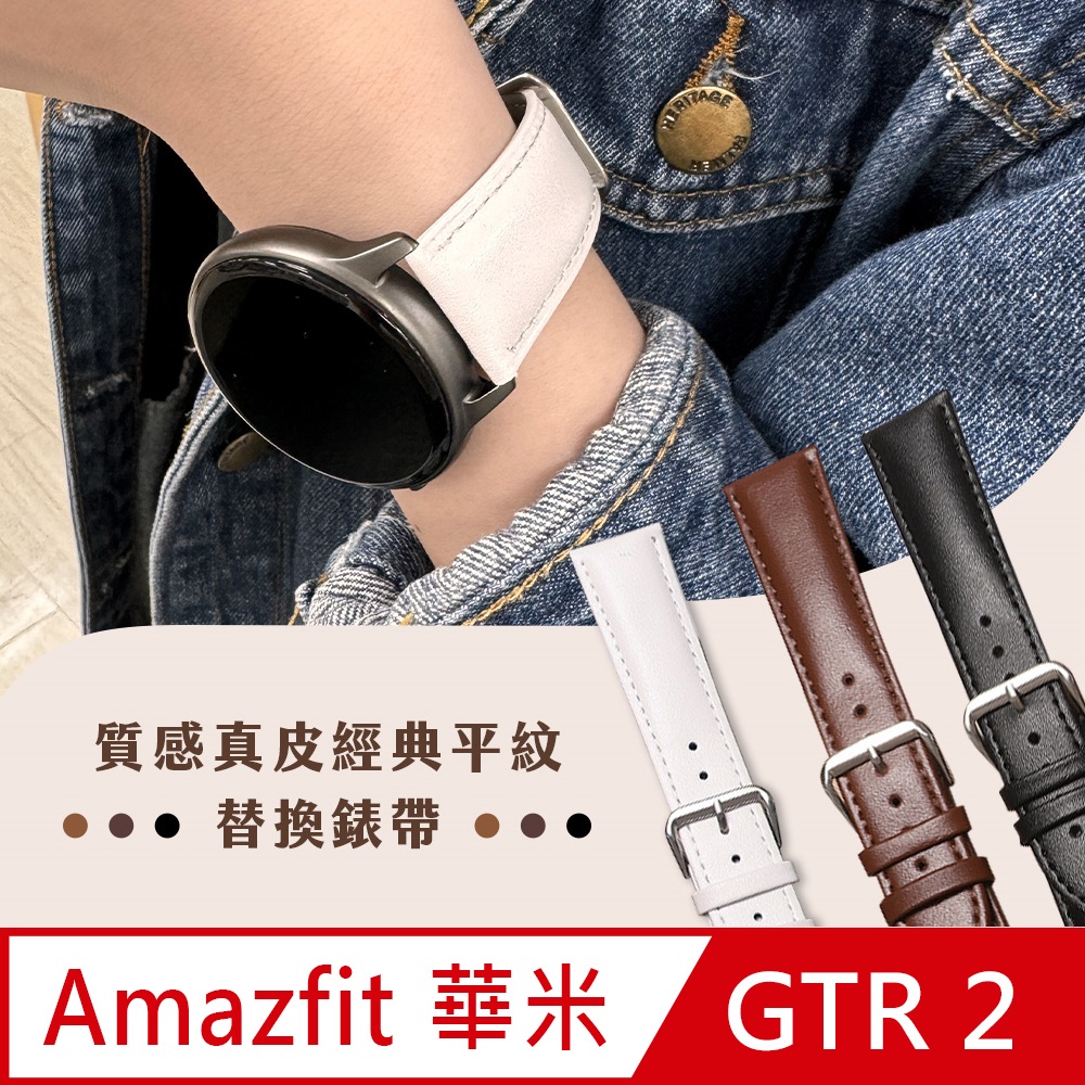 AMAZFIT華米 米動手錶 GTR / GTR 2 經典平紋真皮替換錶帶