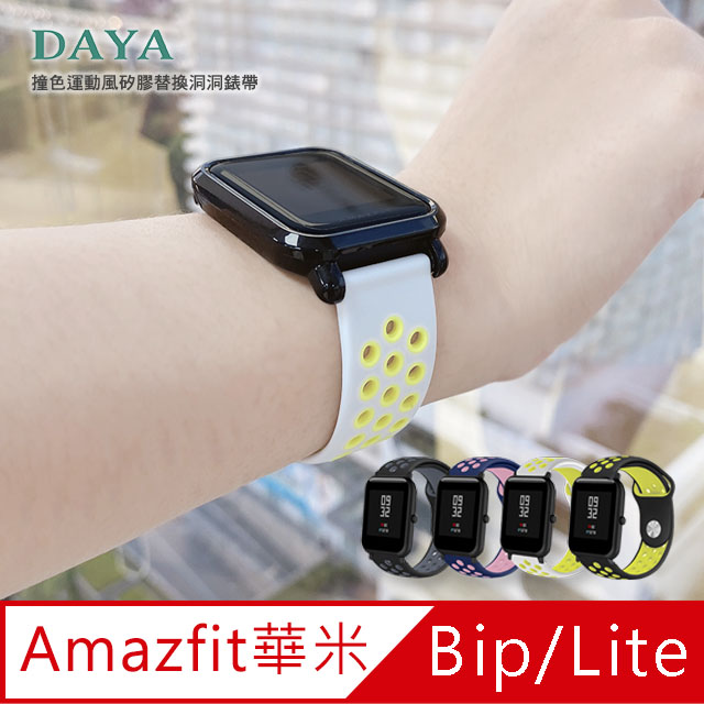 【DAYA】華米Amazfit 米動青春版 20mm 撞色運動風矽膠替換洞洞錶帶
