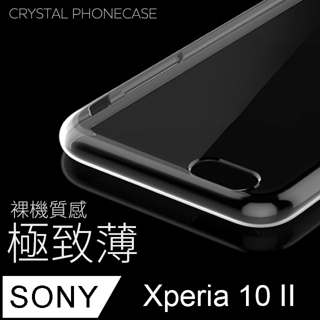 【極致薄手機殼】SONY Xperia 10 II 保護殼 手機套 軟殼 保護套