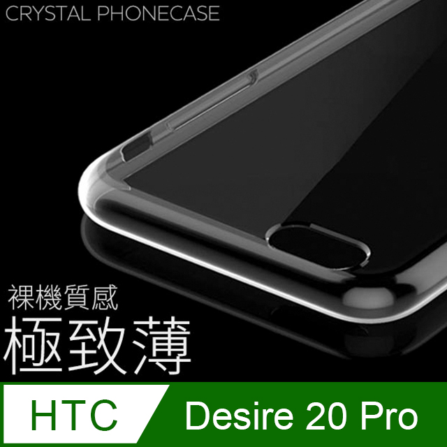 【極致薄手機殼】HTC Desire 20 Pro 保護殼 手機套 軟殼 保護套