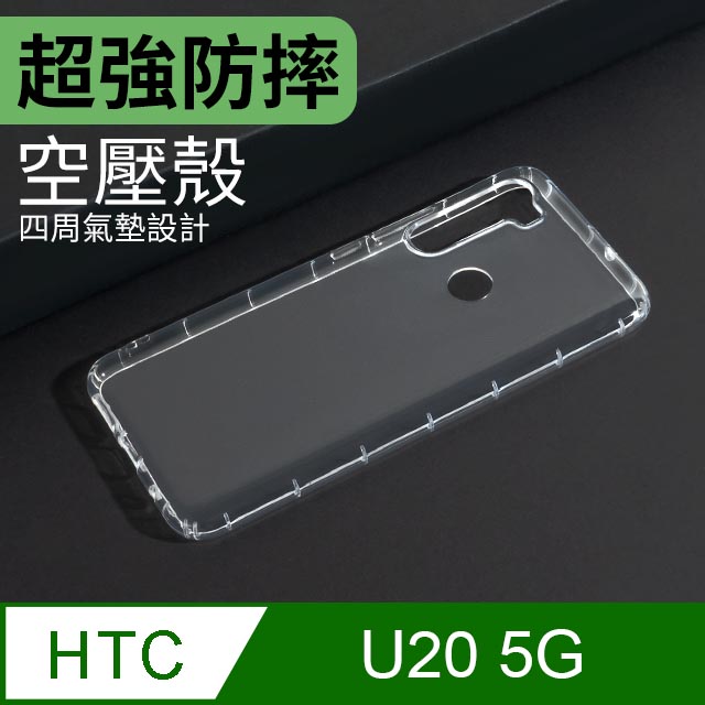 防摔 ! 空壓殼 HTC U20 5G 氣囊 防撞 手機殼 軟殼 保護殼