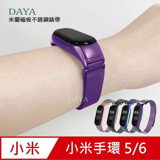 【DAYA】小米手環5代 米蘭磁吸不銹鋼錶帶-紫色