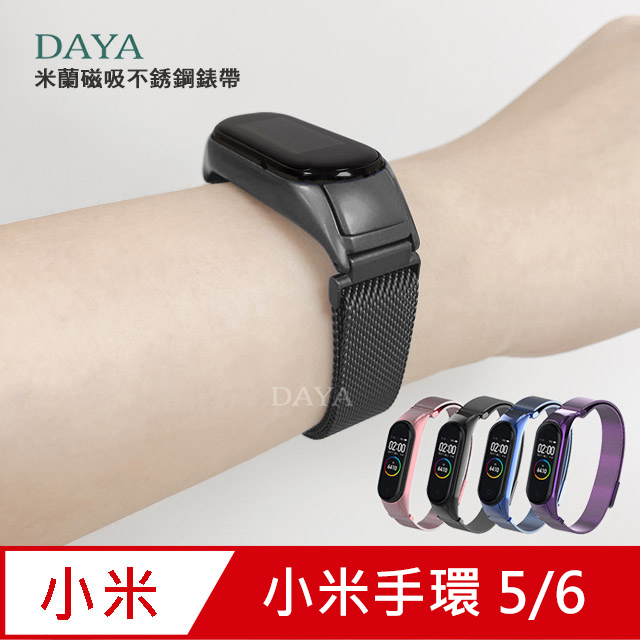 【DAYA】小米手環5代 米蘭磁吸不銹鋼錶帶-黑色