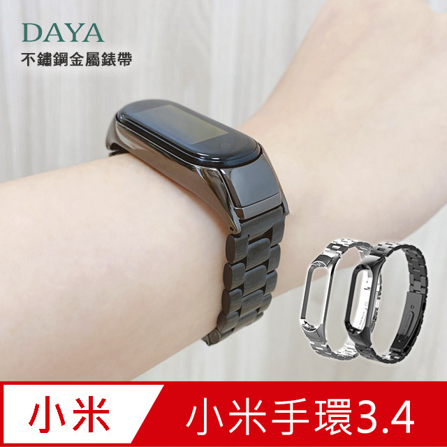 【DAYA】小米手環3/4代 專用 不鏽鋼金屬錶帶(贈錶帶調整器)-黑