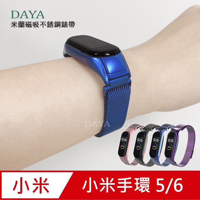 【DAYA】小米手環5代 米蘭磁吸不銹鋼錶帶-藍色